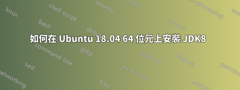 如何在 Ubuntu 18.04 64 位元上安裝 JDK8 