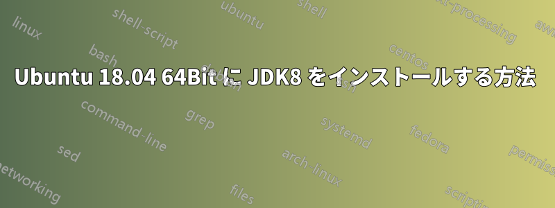 Ubuntu 18.04 64Bit に JDK8 をインストールする方法 