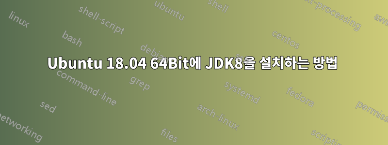 Ubuntu 18.04 64Bit에 JDK8을 설치하는 방법