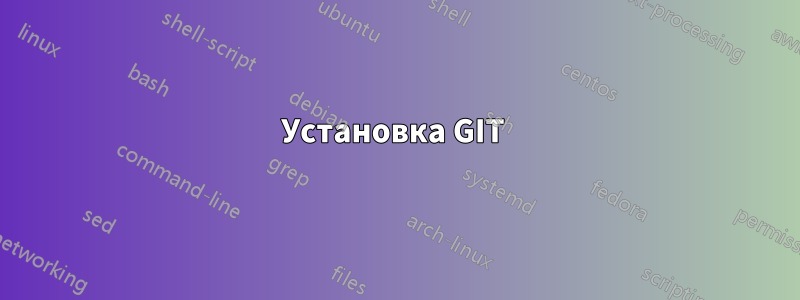 Установка GIT 