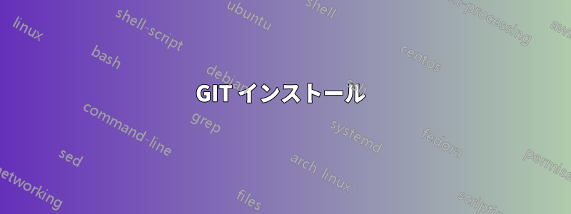 GIT インストール 