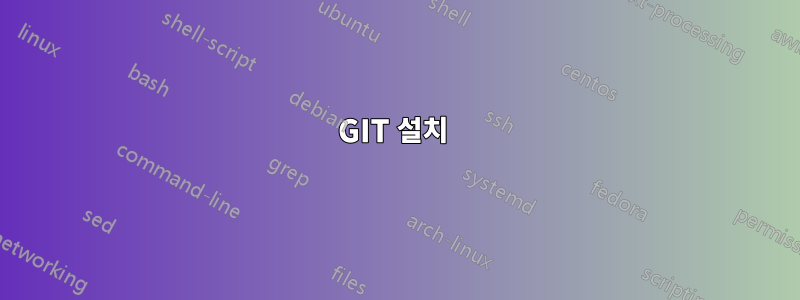 GIT 설치 