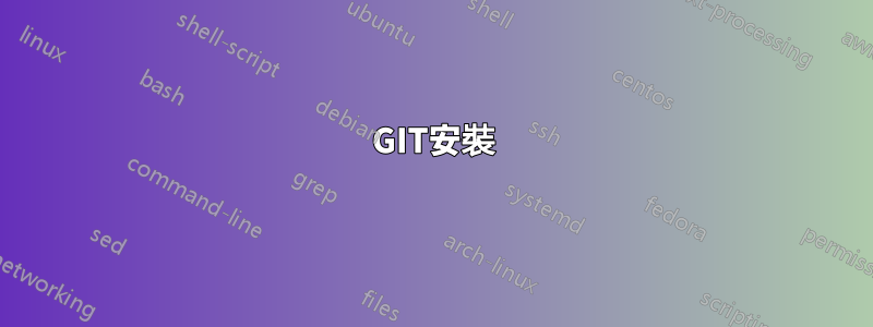 GIT安裝