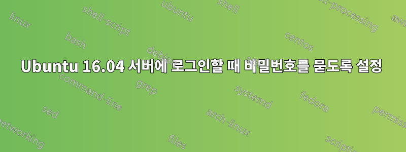 Ubuntu 16.04 서버에 로그인할 때 비밀번호를 묻도록 설정