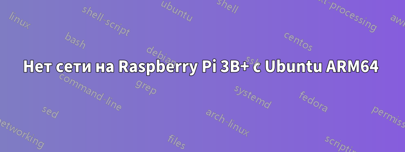 Нет сети на Raspberry Pi 3B+ с Ubuntu ARM64