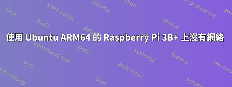 使用 Ubuntu ARM64 的 Raspberry Pi 3B+ 上沒有網絡