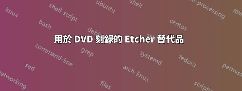 用於 DVD 刻錄的 Etcher 替代品 