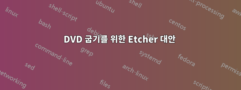 DVD 굽기를 위한 Etcher 대안