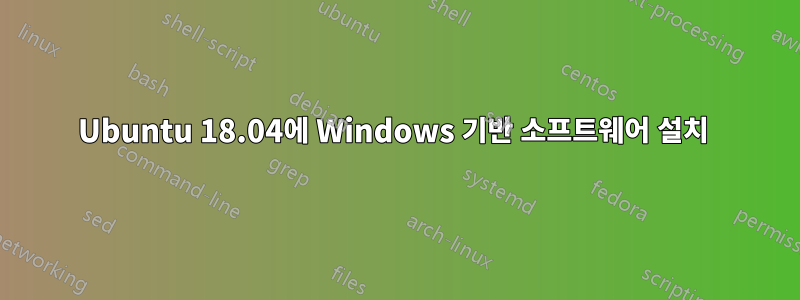 Ubuntu 18.04에 Windows 기반 소프트웨어 설치 