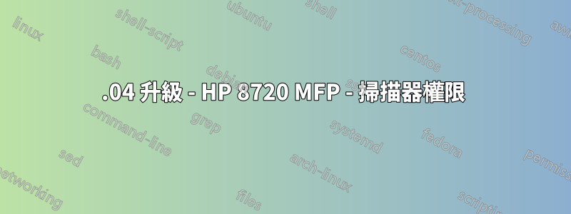 18.04 升級 - HP 8720 MFP - 掃描器權限