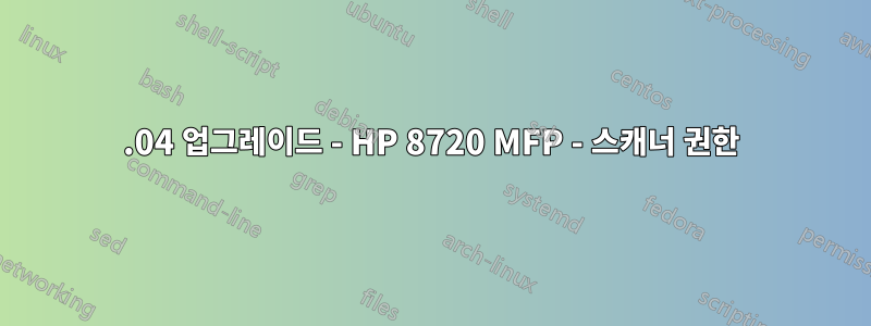 18.04 업그레이드 - HP 8720 MFP - 스캐너 권한