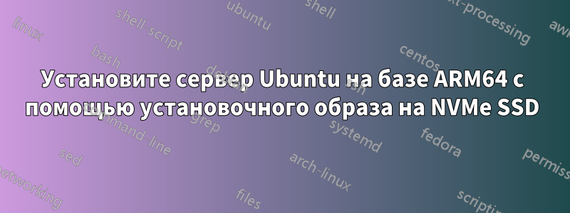 Установите сервер Ubuntu на базе ARM64 с помощью установочного образа на NVMe SSD