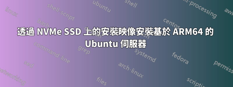 透過 NVMe SSD 上的安裝映像安裝基於 ARM64 的 Ubuntu 伺服器