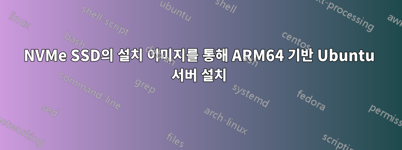 NVMe SSD의 설치 이미지를 통해 ARM64 기반 Ubuntu 서버 설치