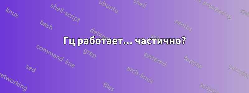 144 Гц работает... частично?