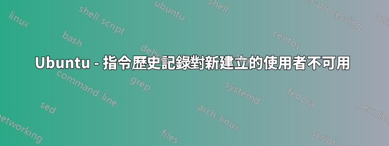 Ubuntu - 指令歷史記錄對新建立的使用者不可用