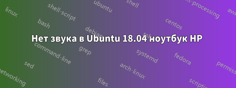 Нет звука в Ubuntu 18.04 ноутбук HP