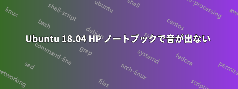 Ubuntu 18.04 HP ノートブックで音が出ない