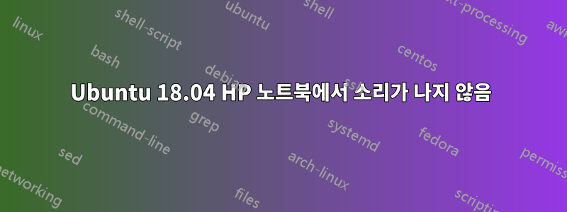 Ubuntu 18.04 HP 노트북에서 소리가 나지 않음