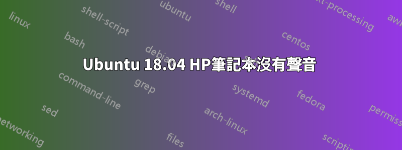 Ubuntu 18.04 HP筆記本沒有聲音