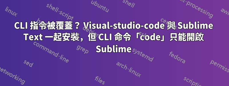 CLI 指令被覆蓋？ Visual-studio-code 與 Sublime Text 一起安裝，但 CLI 命令「code」只能開啟 Sublime