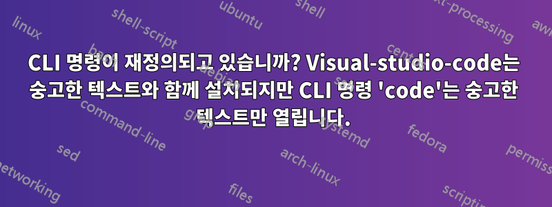 CLI 명령이 재정의되고 있습니까? Visual-studio-code는 숭고한 텍스트와 함께 설치되지만 CLI 명령 'code'는 숭고한 텍스트만 열립니다.