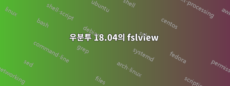 우분투 18.04의 fslview