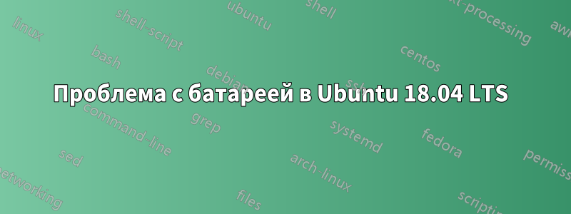 Проблема с батареей в Ubuntu 18.04 LTS 