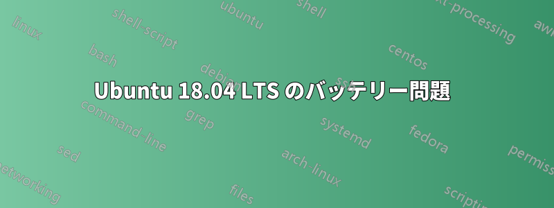 Ubuntu 18.04 LTS のバッテリー問題 