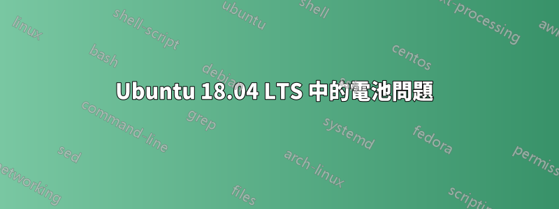 Ubuntu 18.04 LTS 中的電池問題 