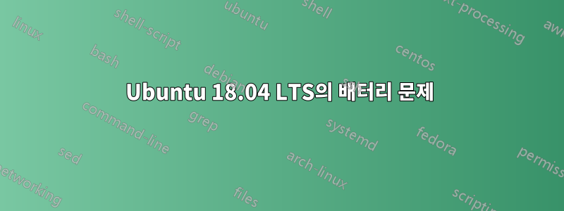 Ubuntu 18.04 LTS의 배터리 문제