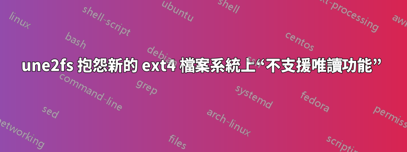 une2fs 抱怨新的 ext4 檔案系統上“不支援唯讀功能”