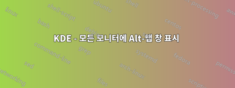 KDE - 모든 모니터에 Alt-탭 창 표시