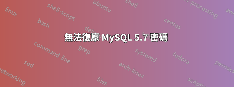 無法復原 MySQL 5.7 密碼