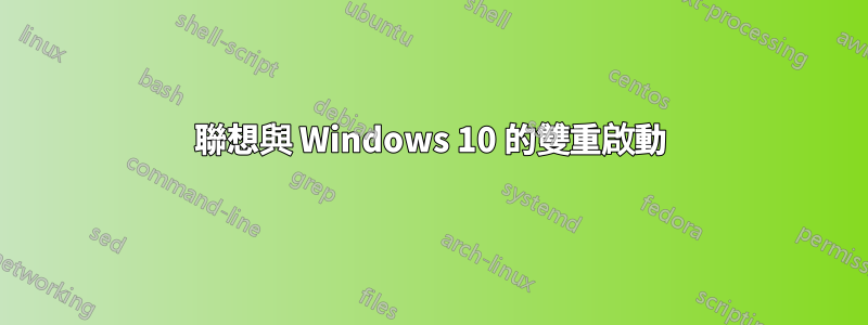 聯想與 Windows 10 的雙重啟動