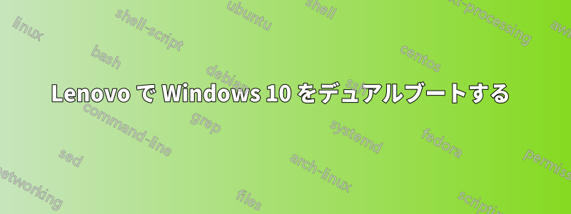 Lenovo で Windows 10 をデュアルブートする 