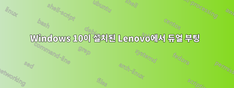 Windows 10이 설치된 Lenovo에서 듀얼 부팅 