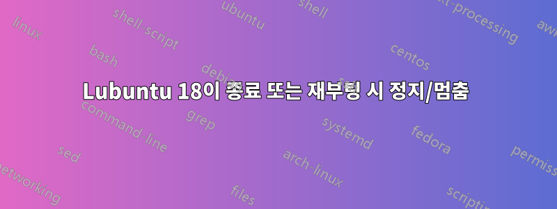 Lubuntu 18이 종료 또는 재부팅 시 정지/멈춤