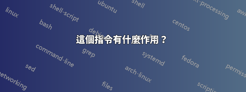 這個指令有什麼作用？