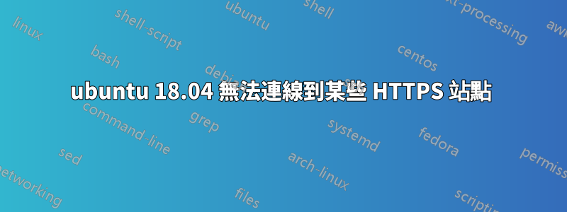 ubuntu 18.04 無法連線到某些 HTTPS 站點