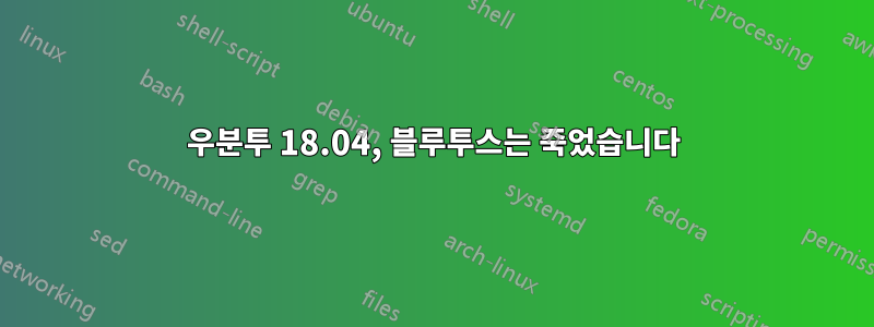 우분투 18.04, 블루투스는 죽었습니다