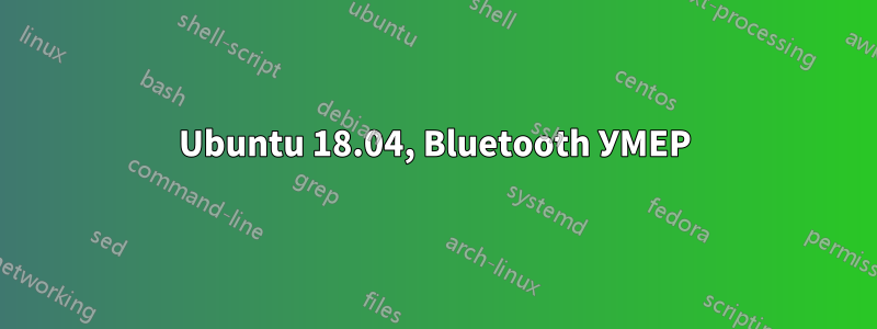 Ubuntu 18.04, Bluetooth УМЕР