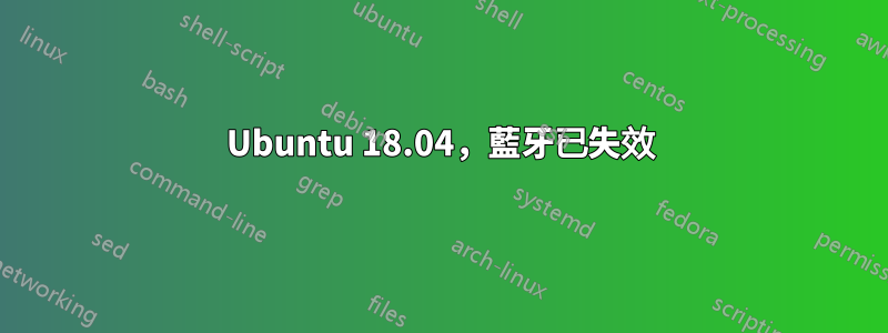 Ubuntu 18.04，藍牙已失效