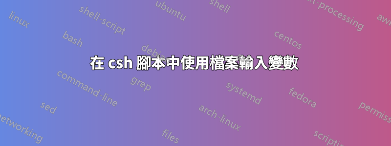 在 csh 腳本中使用檔案輸入變數