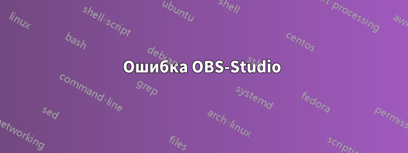 Ошибка OBS-Studio