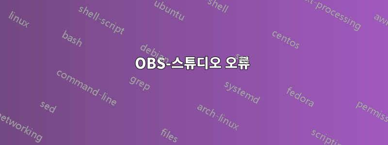 OBS-스튜디오 오류