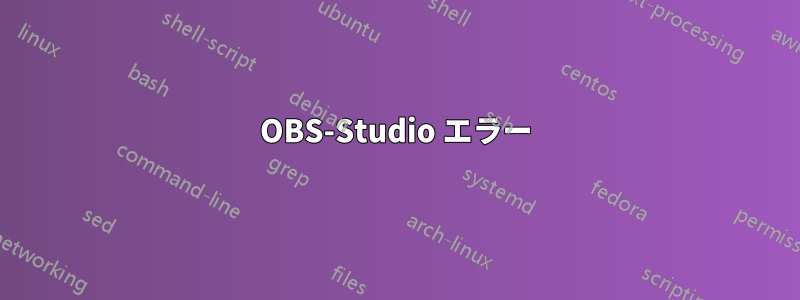 OBS-Studio エラー