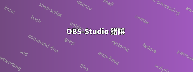 OBS-Studio 錯誤