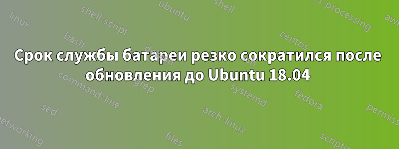 Срок службы батареи резко сократился после обновления до Ubuntu 18.04