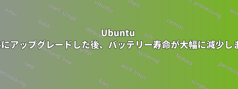 Ubuntu 18.04にアップグレードした後、バッテリー寿命が大幅に減少しました